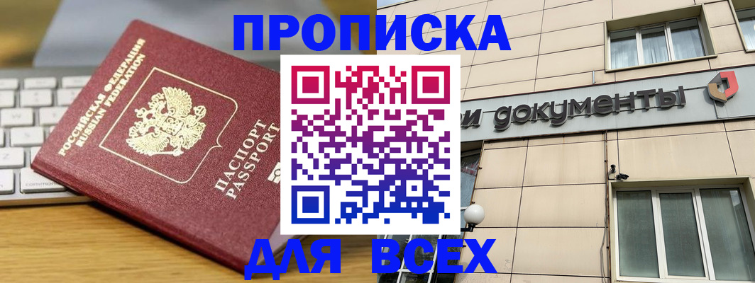 прописка штамп в Надыме